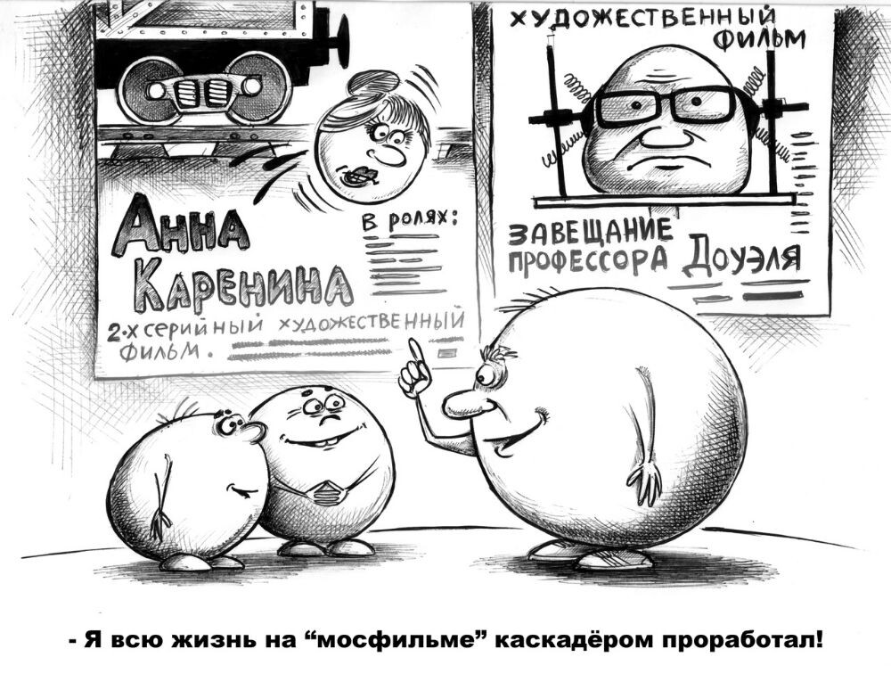 КАРИКАТУРА ОТ ХУДОЖНИКА- КАРИКАТУРИСТА СЕРГЕЯ КОРСУНА ИЗ ЕГО СЕРИИ " КОЛОБКИ ИНОГДА ВОЗВРАЩАЮТСЯ "