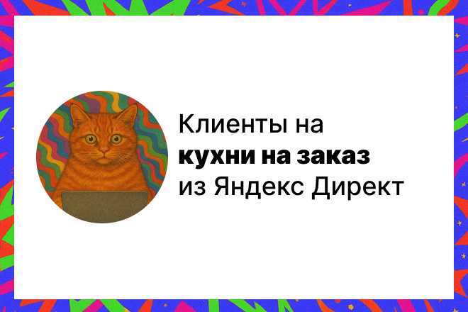 Где взять клиентов на кухни на заказ?