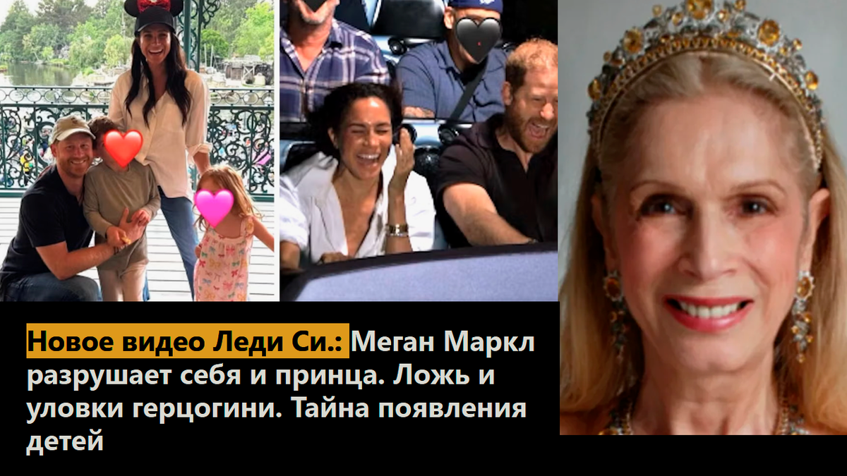 Новое видео Леди Си.: Меган Маркл разрушает себя и принца. Ложь и уловки герцогини. Тайна появления детей