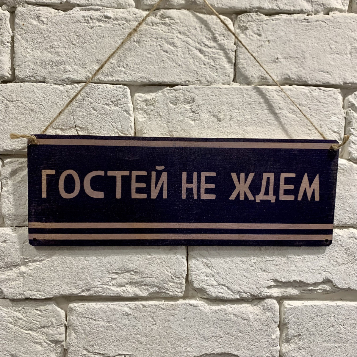 Гостей не ждём источник яндекс картинки