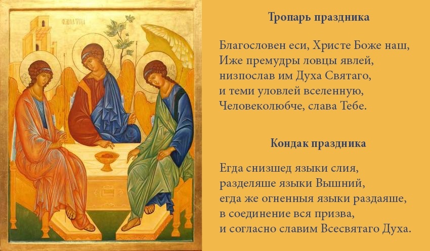 Тропарь и кондак праздника - Дня Святой Троицы. Источник: Яндекс. Картинки
