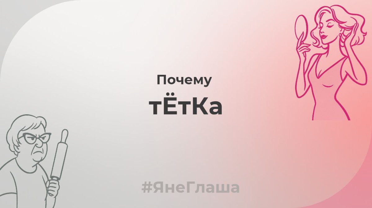 "...в которую ты не хотела превращаться"