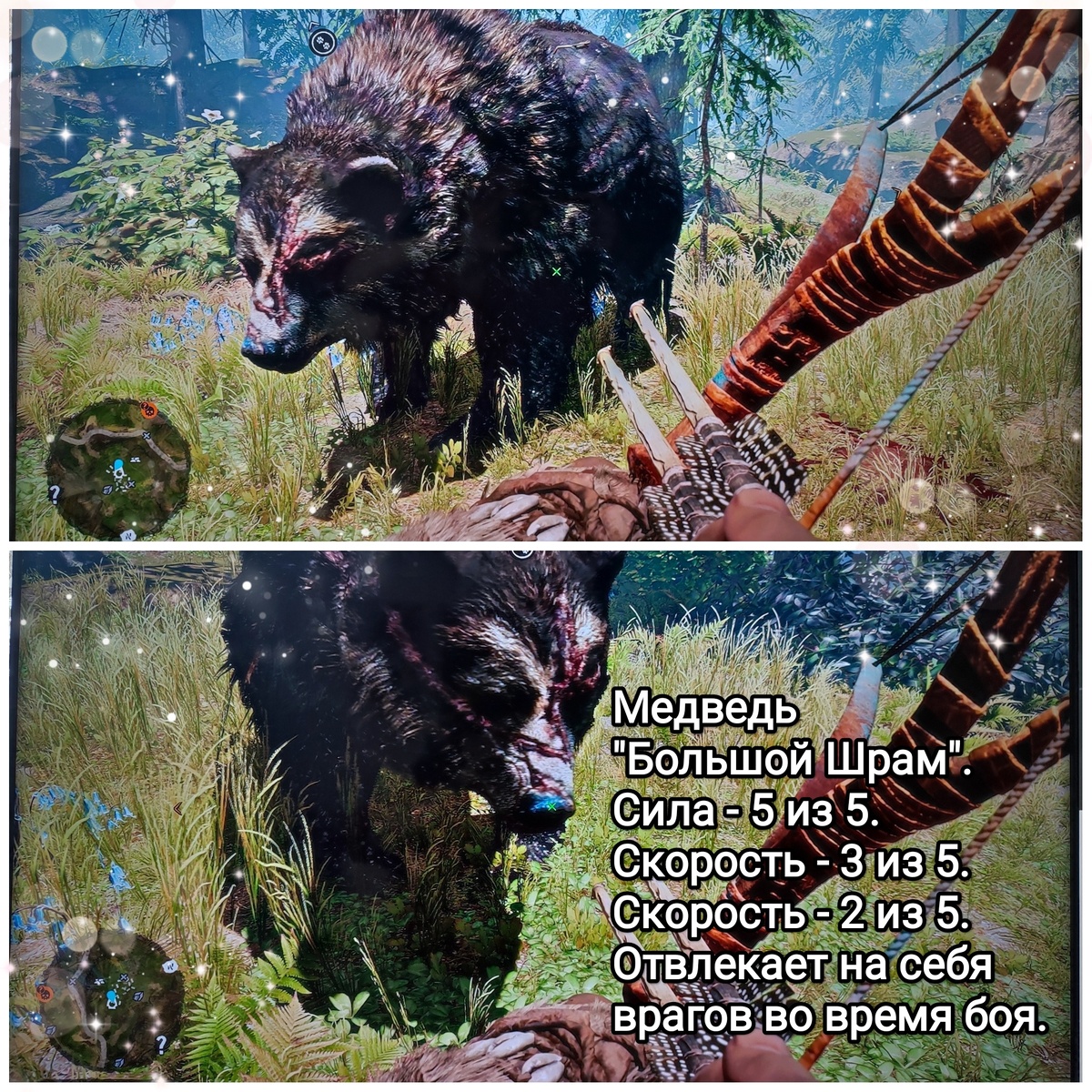 На фото обработанные мной скрины из игры "Far Cry Primal", 2015г., художественные руководители Жан-Кристоф Гюйо, Максим Бэлан, продюсер Винсент Понтбрианд, геймдизайнер Томас Саймон, разработчик Ubisoft Montreal. Скрины собраны в коллаж, который демонстрирует визуальный фон игры, а так же приручённого медведя "Большого Шрама", его внешний вид, для оценки плюсов игры в этом направлении. Подробнее об игре рассказано ниже в статье. Все материалы размещены исключительно в информационных целях.