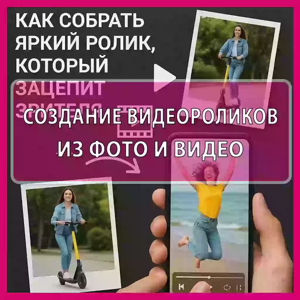 Как собрать крутой видеоролик из фото и видео — и покорить ленту