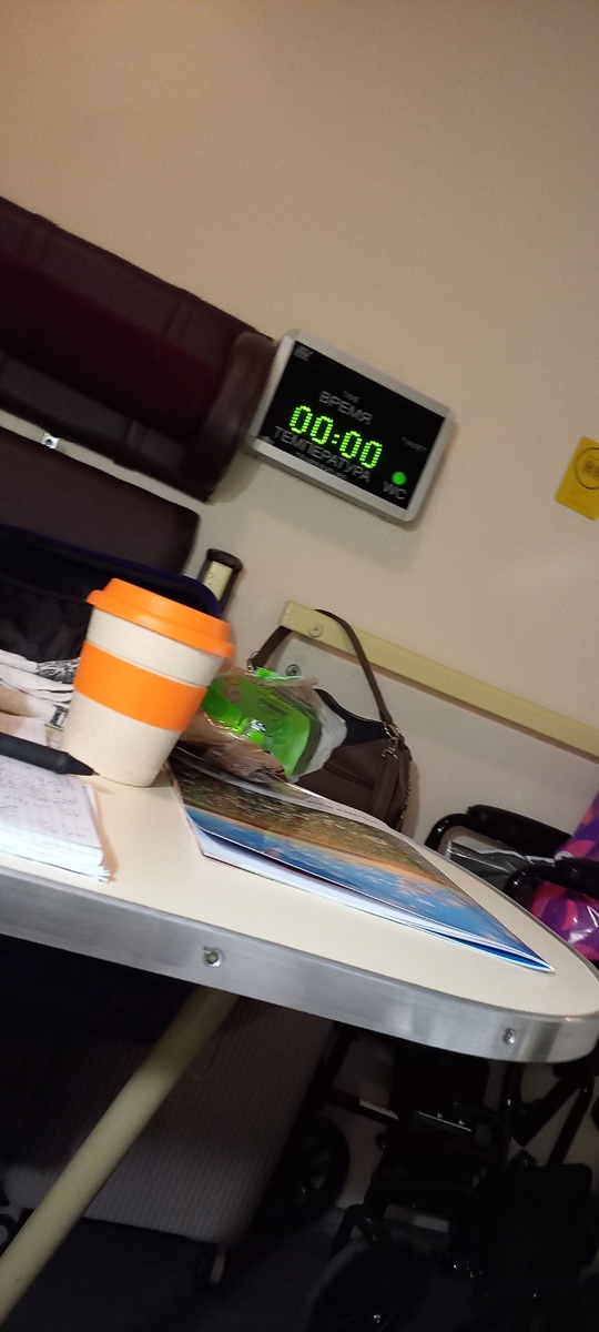 Поезд. Инвалидное купе. Часы так началось моё сегодня.  Фото автора.