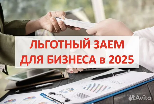 Льготный заем для бизнеса 2025