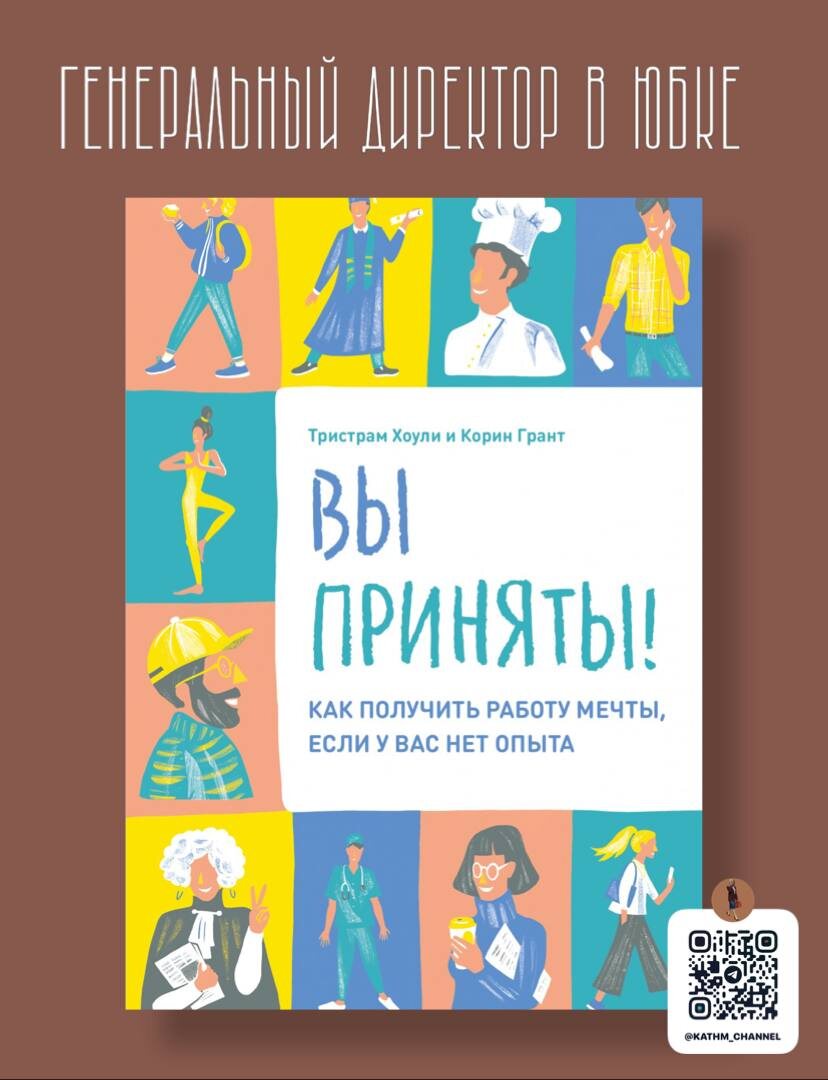 Книга "Вы приняты", обложка 