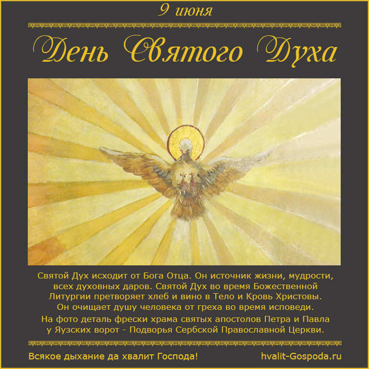 9 июня – День Святого Духа.