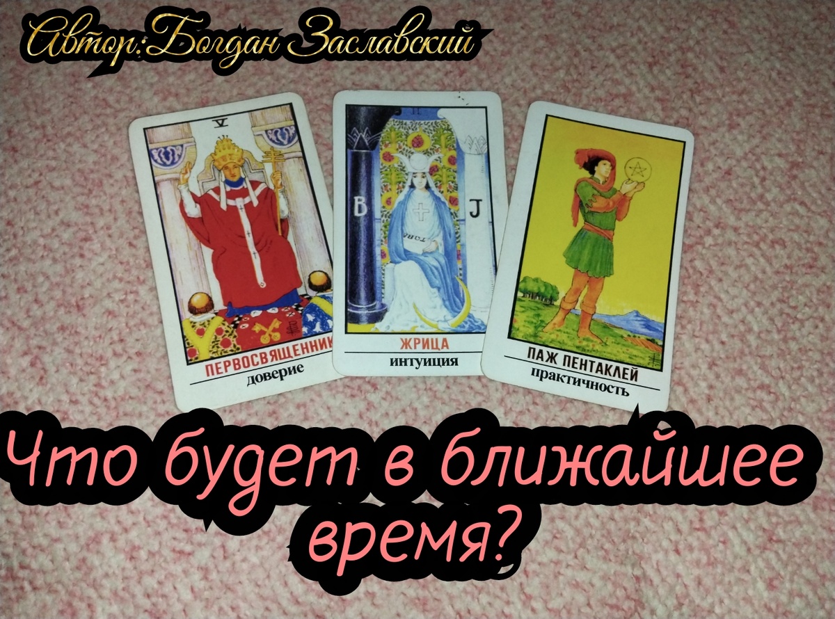 Гадание актуально в момент его просмотра.