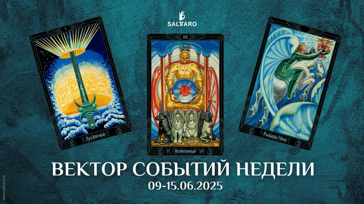 Расклад Таро на неделю. Школа Соль Таро.