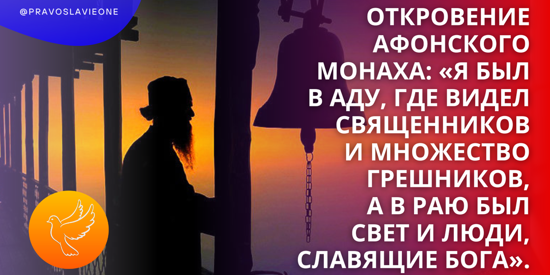 Откровение афонского монаха: «Я был в аду, где видел священников и множество грешников, а в раю был свет и люди, славящие Бога»