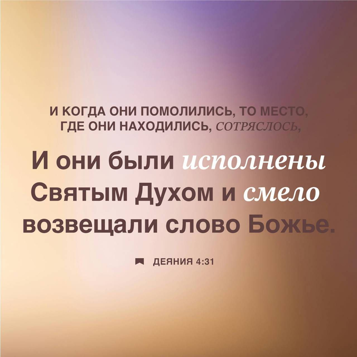Деяния 4:31 НРП