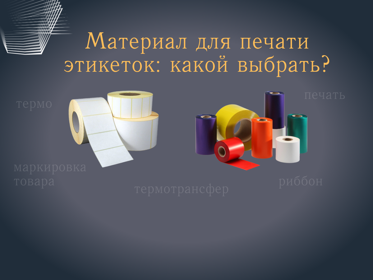 Мы печатаем этикетки любых размеров и из любого материала 