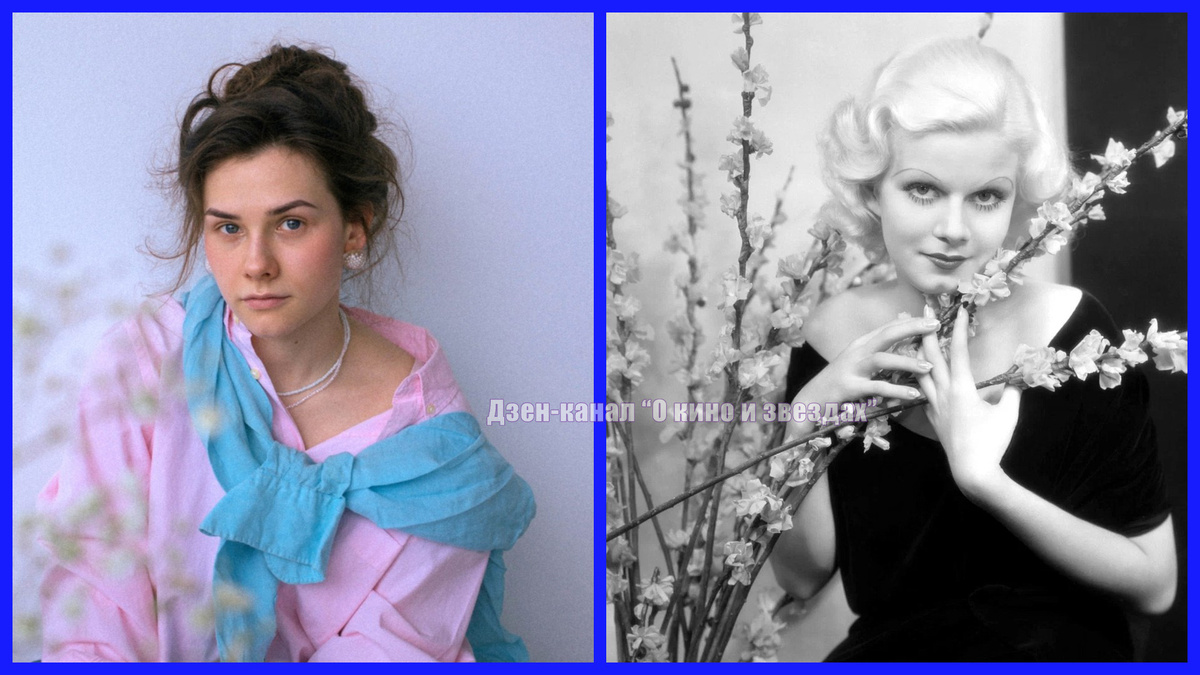 Анастасия Голикова, Джин Харлоу (Коллаж сделан и обработан авторами канала "О КИНО И ЗВЕЗДАХ")