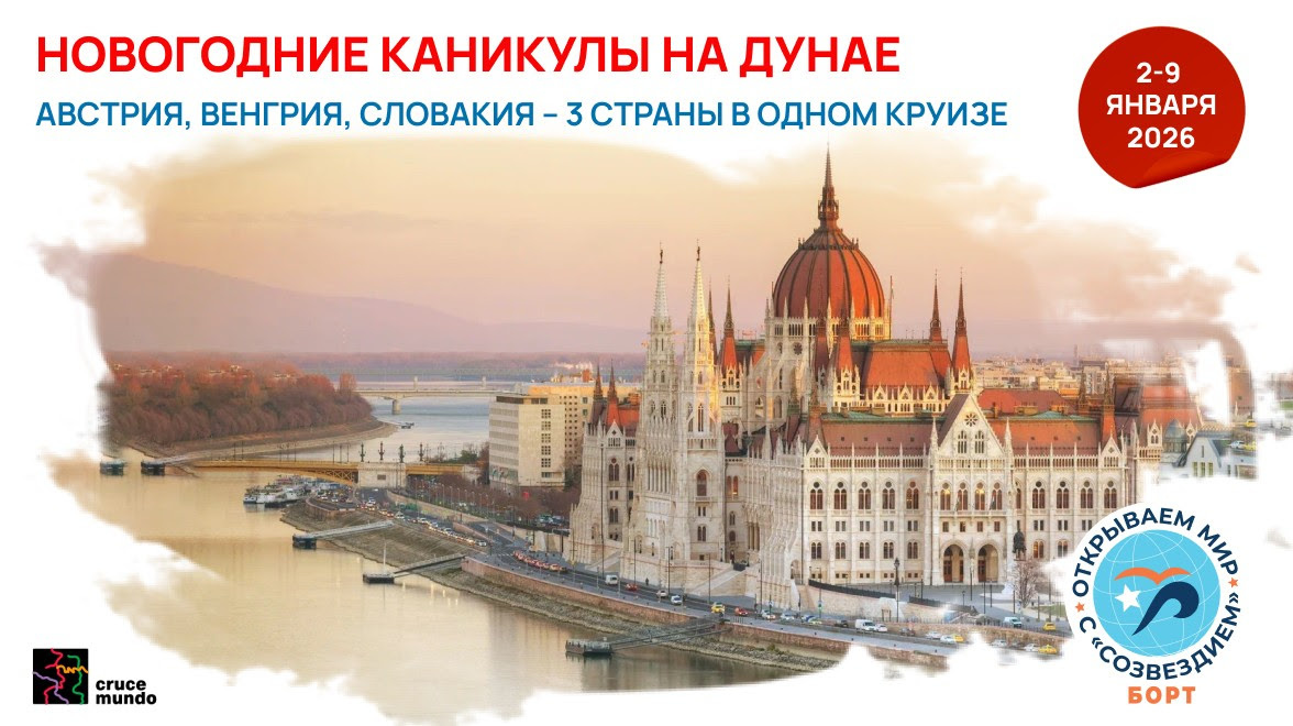 Новый год в круизе на Дунае с Созвездием