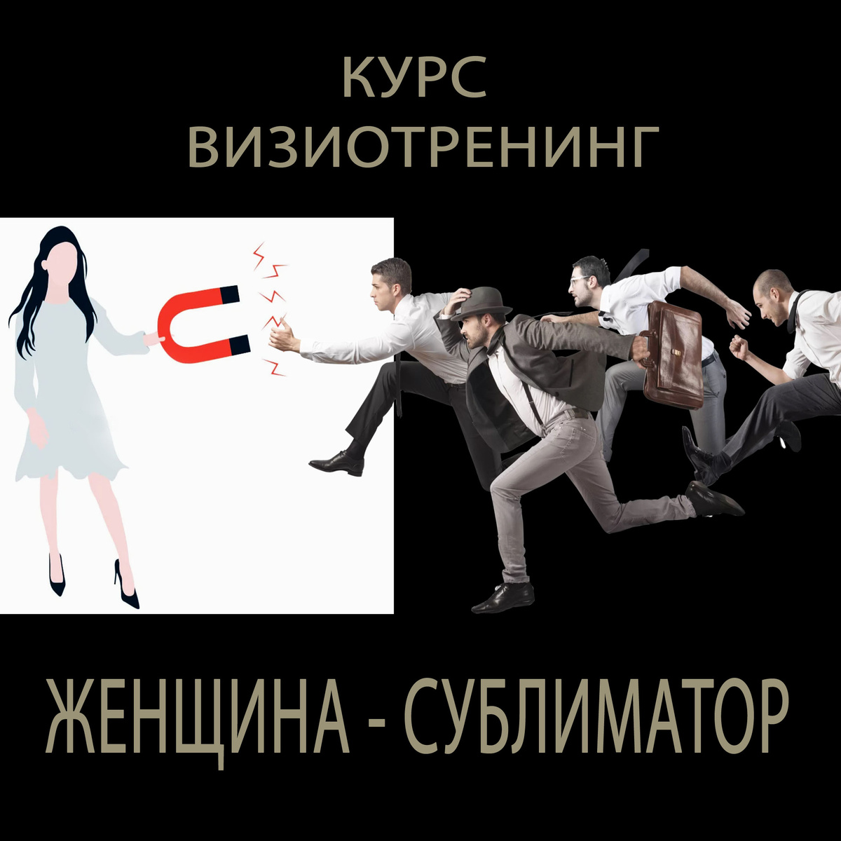 Курс ВизиоТренинг "Женщина - Сублиматор"