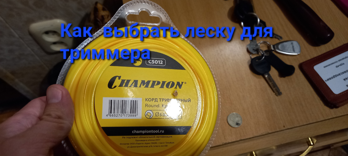 Узнал как выбрать леску для триммера . Леска диаметром 3.0 милиметра