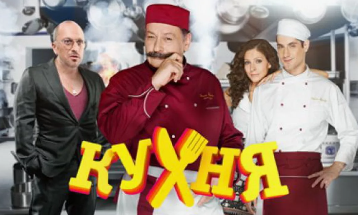 Сериал "Кухня"