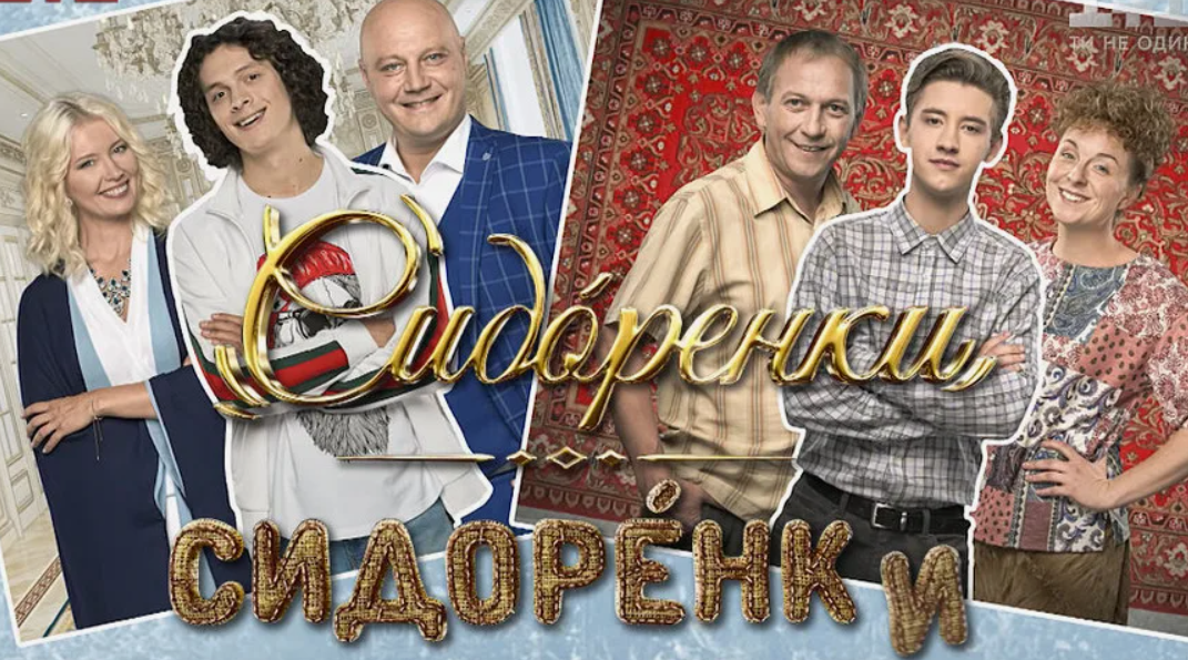 "Сидоренки-Сидоренки"