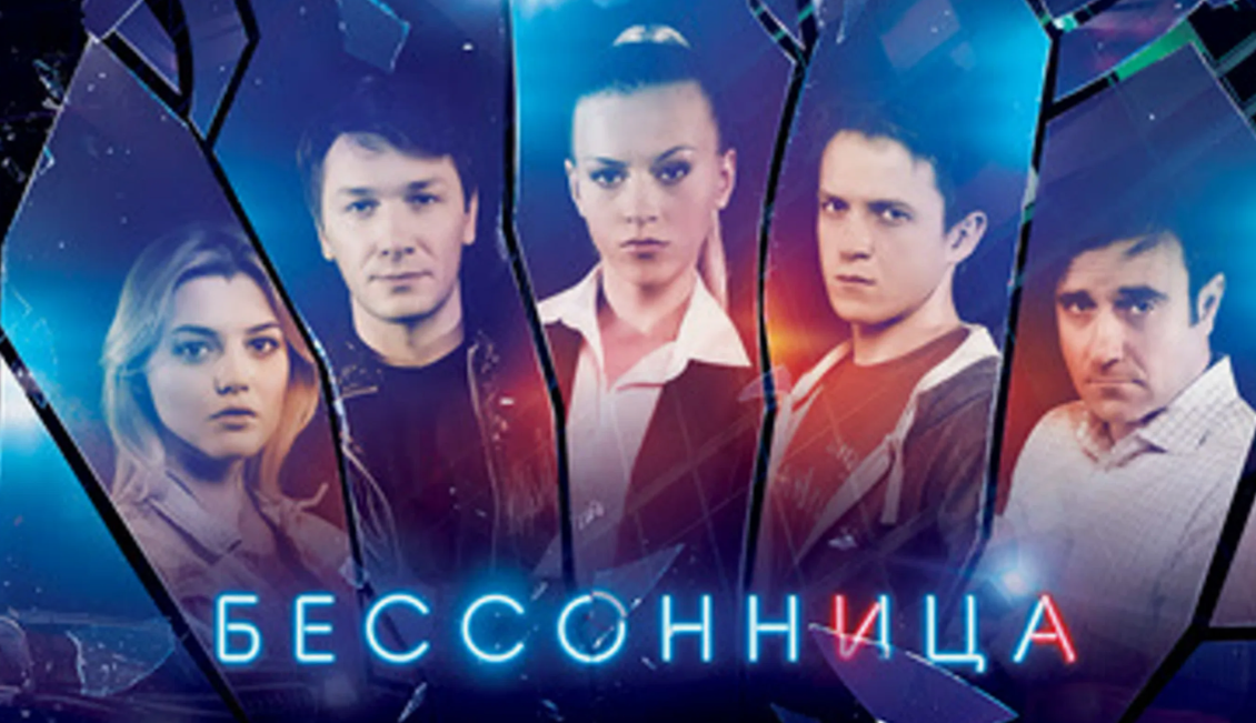 "Бессонница"