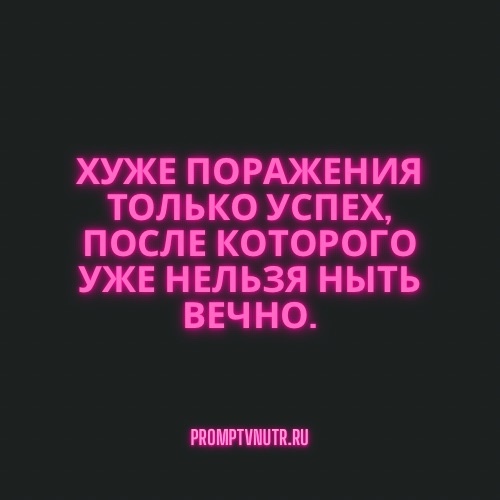 Страх успеха