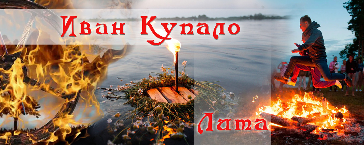 Иван Купало/Лита.