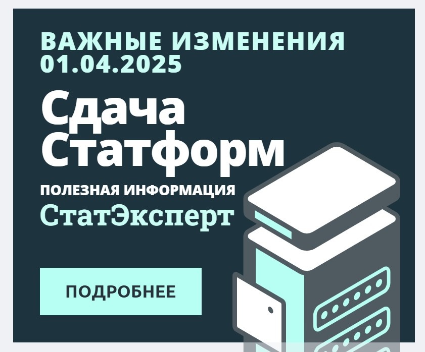 Баннер на тему важных изменений в предоставляемых данных с 01.04.2025 при сдаче статистических форм учета перемещения товаров в ЕАЭС. Баннер создан на ресурсе www.app.bannersnack.com