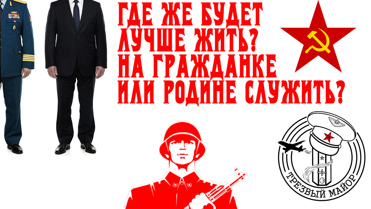 Где же будет лучше жить? На граждагке или Родине служить?
