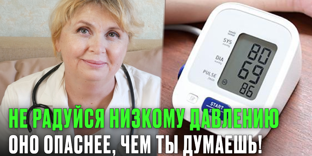 Низкое давление — не норма! Врачи объяснили, чем это опасно и что нужно делать немедленно