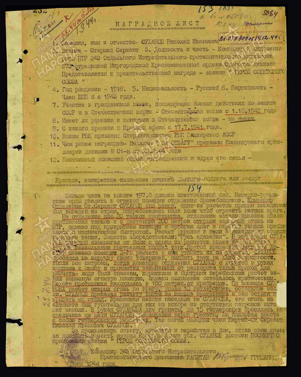 Наградной лист о представлении к присвоению звания Героя Советского Союза посмертно старшему сержанту Суханов Николай Иванович, командиру отделения роты противотанковых ружей (ПТР) 243-го отдельного истребительного противотанкового дивизиона 373-й стрелковой дивизии 52-й армии 2-го Украинского фронта. Дата документа: 23.12.1944. Источник: pamyat-naroda.ru