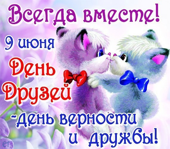 С Днем друзей 2025! Красивые и прикольные открытки, картинки и мерцающие гифки, чтобы поздравить родных с праздником 9 июня