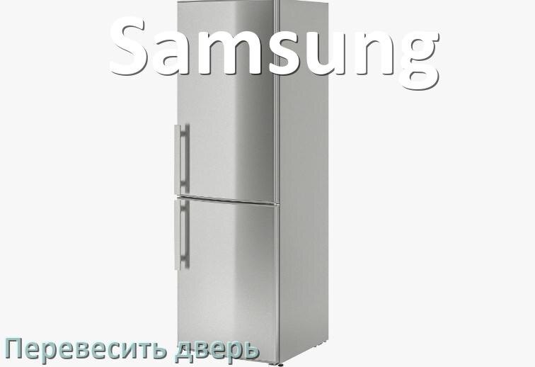 
Как перевесить дверь холодильника Samsung и поменять сторону