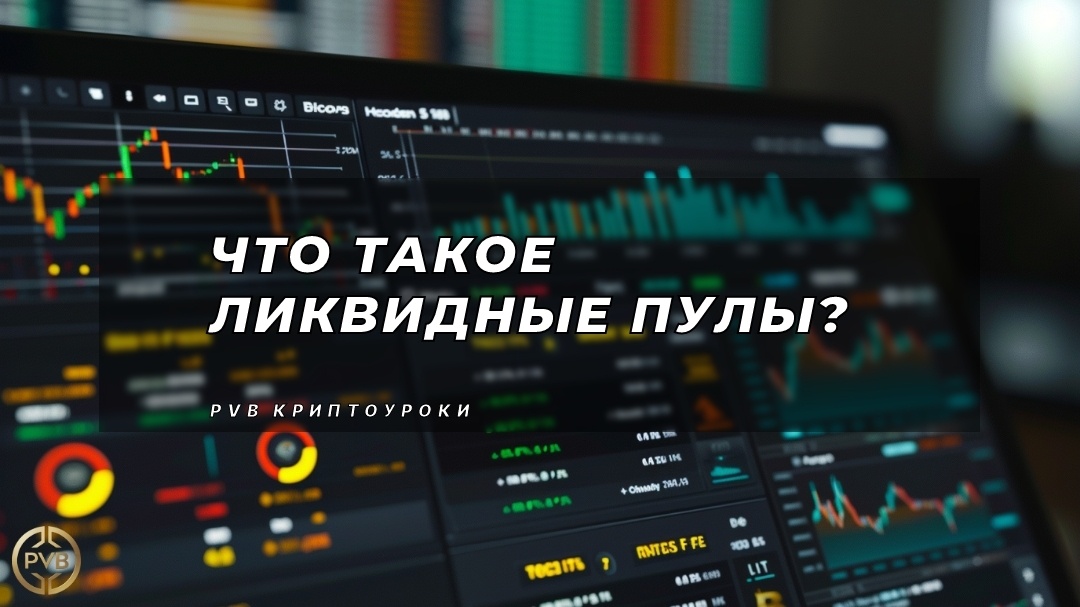    что-такое-ликвидные-пулы PVB_EXCHANGE