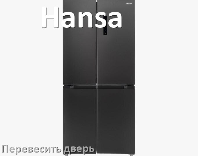 
Как перевесить дверь холодильника Hansa и поменять сторону
