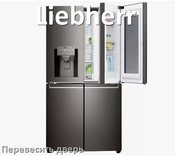
Как перевесить дверь холодильника Liebherr и поменять сторону