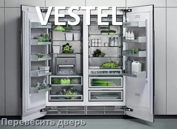 
Как перевесить дверь холодильника VESTEL и поменять сторону