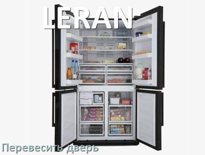 
Как перевесить дверь холодильника LERAN и поменять сторону