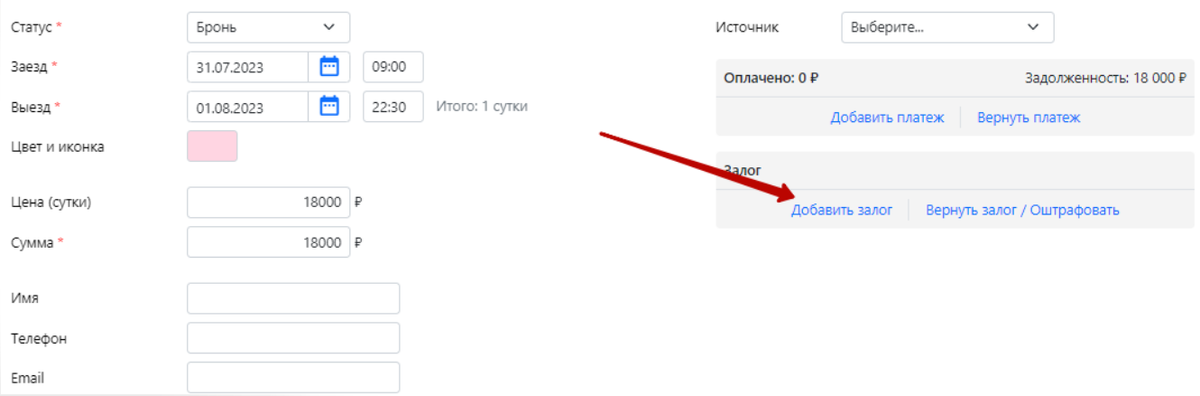 Как добавить информацию о залоге при создании брони в RealtyCalendar
