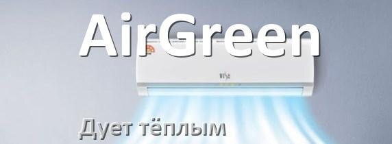 
Почему кондиционер AirGreen дует тёплым воздухом не холодным