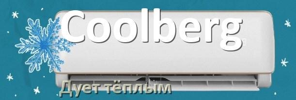 
Почему кондиционер Coolberg дует тёплым воздухом не холодным