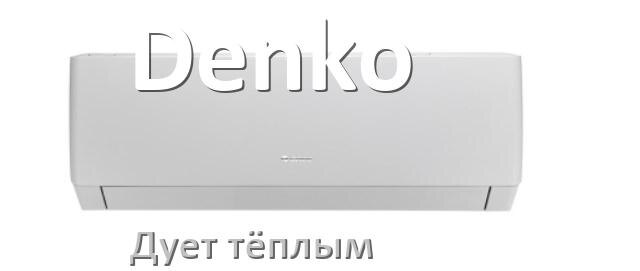 
Почему кондиционер Denko дует тёплым воздухом не холодным