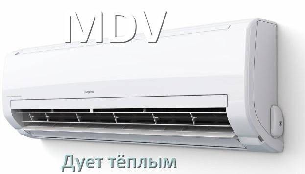 
Почему кондиционер MDV дует тёплым воздухом не холодным