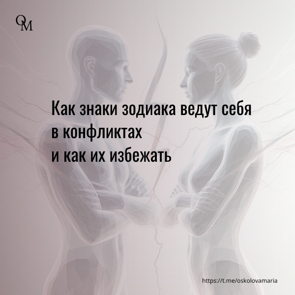 как знаки зодиака ведут себя в конфликтах и как их избежать
