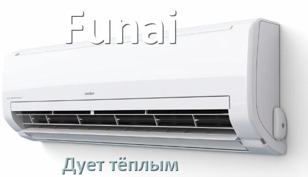 
Почему кондиционер Funai дует тёплым воздухом не холодным