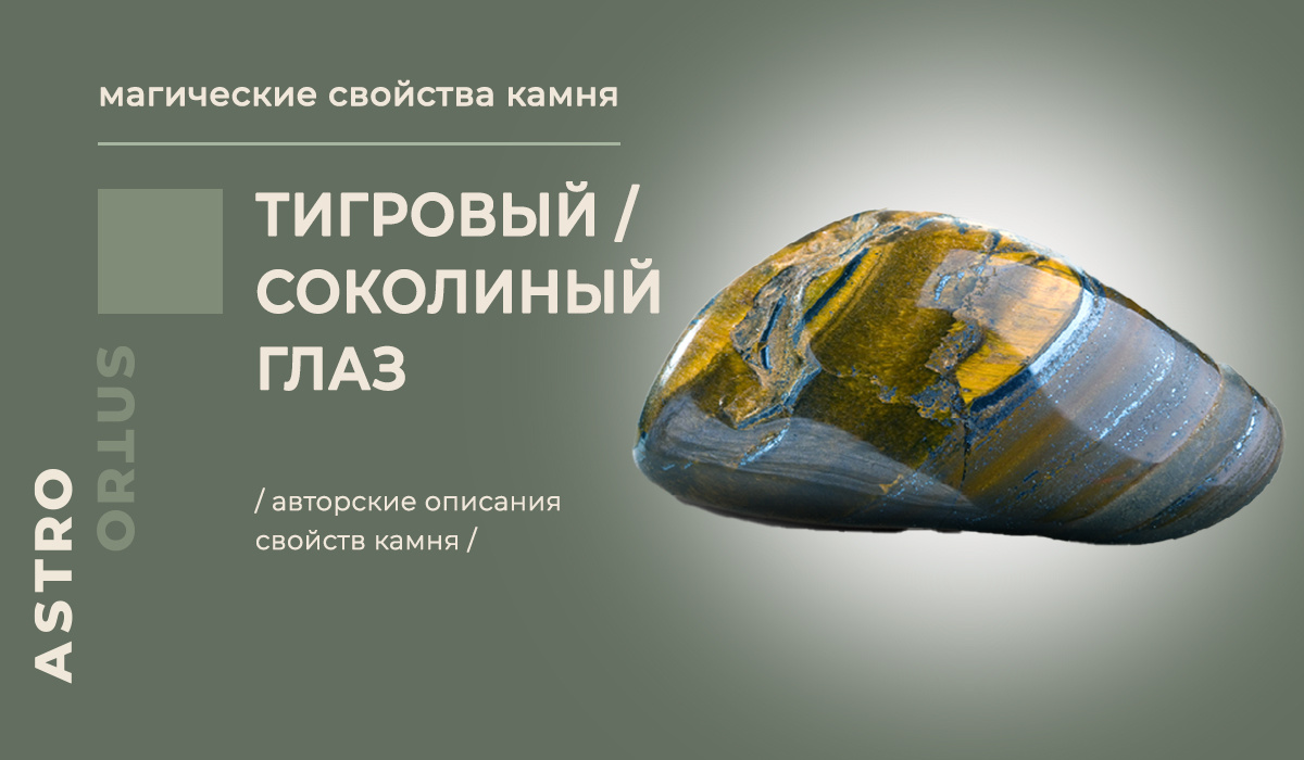 про тигровый глаз / описание соколиного глаза