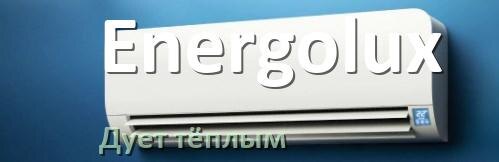 
Почему кондиционер Energolux дует тёплым воздухом не холодным