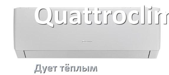 
Почему кондиционер Quattroclima дует тёплым воздухом не холодным