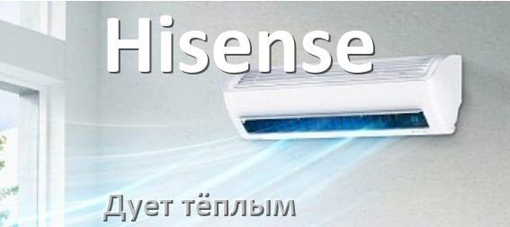 
Почему кондиционер Hisense дует тёплым воздухом не холодным