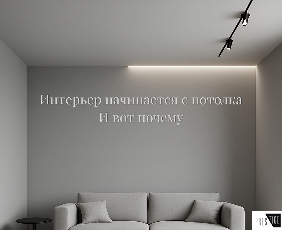 Интерьер начинается с потолка