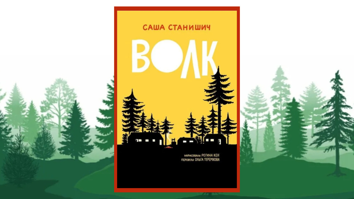 Саша Станишич "Волк"